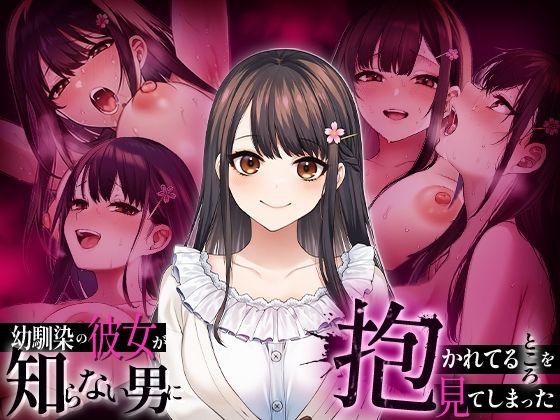 幼馴染の彼女か？知らない男に抱かれてるところを見てしまった  エロ画像738381