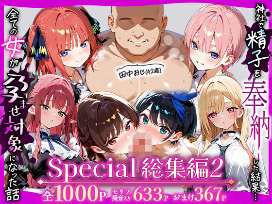 田中おじ（42歳）神社で精子を奉納した結果…全ての女が孕ませ対象になった話_  アラカルト総集編  エロ画像738523