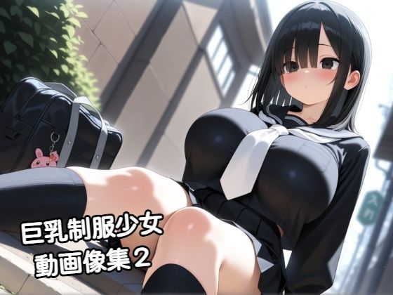 巨乳制服少女動画像集2  エロ画像738571