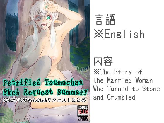 Petrified Tsumachan Skeb Request Summary 石化つまちゃんSkebリクエストまとめ  エロ画像738624