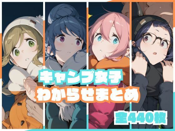 キャンプ女子わからせまとめ  エロ画像738639