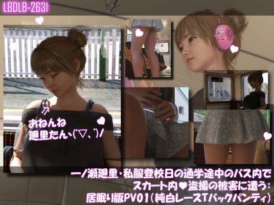 一ノ瀬廻里・私服登校日の通学途中のバス内でスカート内盗撮の被害に遭う:居眠り版PV01（純白レーシーパンティ）  エロ画像738772
