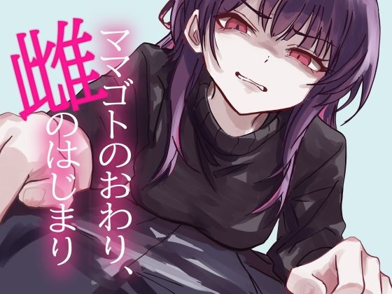 ママゴトのおわり、雌のはじまり  エロ画像739031