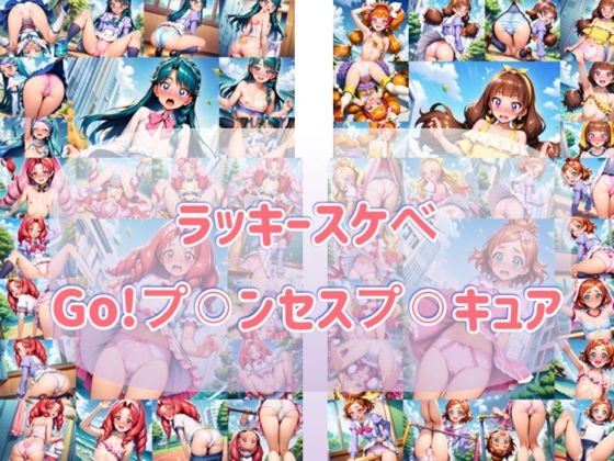 ラッキースケヘ？  Go！フ？？？ンセスフ？？？キュア  エロ画像739045
