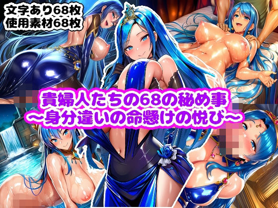 貴婦人たちの68の秘め事〜身分違いの命懸けの悦び〜  エロ画像739099