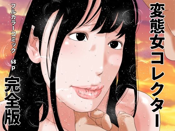 変態女コレクター  完全版  エロ画像739202