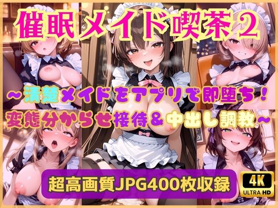 催●メイド喫茶2〜清楚メイドをアプリで即堕ち！変態分からせ接待＆中出し調教〜  エロ画像739245