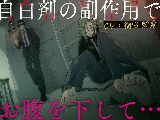 自白剤の副作用でお腹を下して…  エロ画像739315