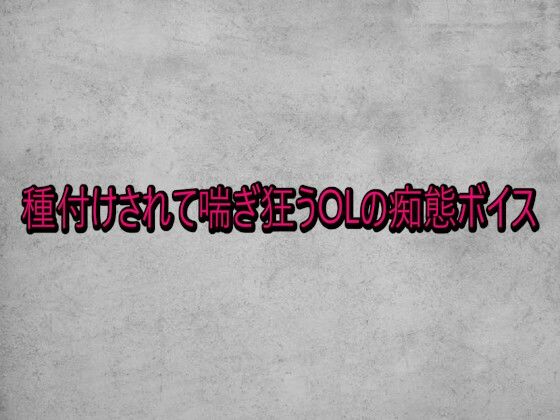 種付けされて喘ぎ狂うOLの痴態ボイス  エロ画像739320