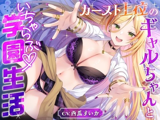 カースト上位のギャルちゃんといちゃらぶ学園生活【バイノーラル/お漏らし/おしっこ】  エロ画像739321