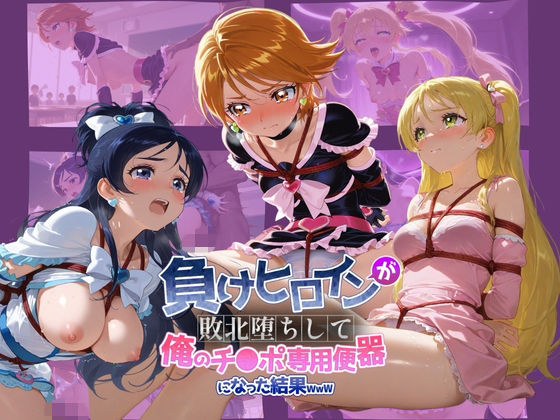 負けヒロインが敗北堕ちして俺のチ●ポ専用便器になった結果 プ〇キュア 3  エロ画像739331