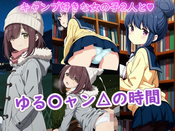 ゆる〇ャン△の時間  エロ画像739527