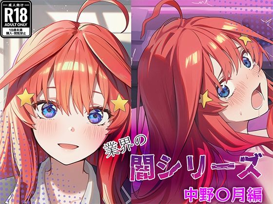 業界の闇シリーズ  中野〇月編  エロ画像739659