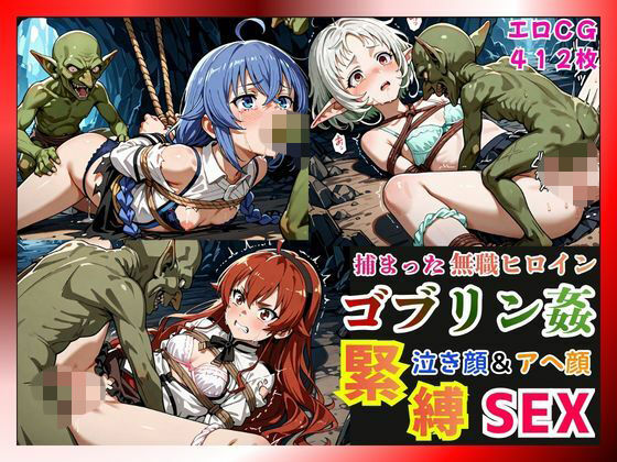 捕まった無職ヒロインがゴブリン姦で緊縛されて泣き顔＆アヘ顔SEX！【ロキシー・エリス・シルフィ編】  エロ画像739668