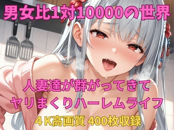 男女比1対10000の世界 人妻達とセックスし放題でちんぽが乾く暇もないヤリ放題ハーレムライフ！！  エロ画像739793