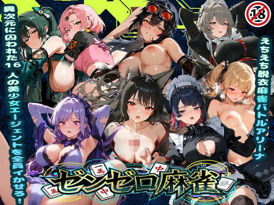 えちえち脱衣麻雀バトルアリーナ  ゼンゼロ麻雀  〜異次元に囚われた16人の美女エージェントを全員イかせろ！〜  エロ画像739841
