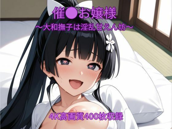催●お嬢様〜大和撫子は淫乱甘えん坊〜  エロ画像739873