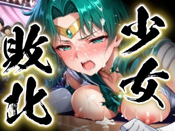 少女敗北〜ネプチューンの場合〜  エロ画像739938