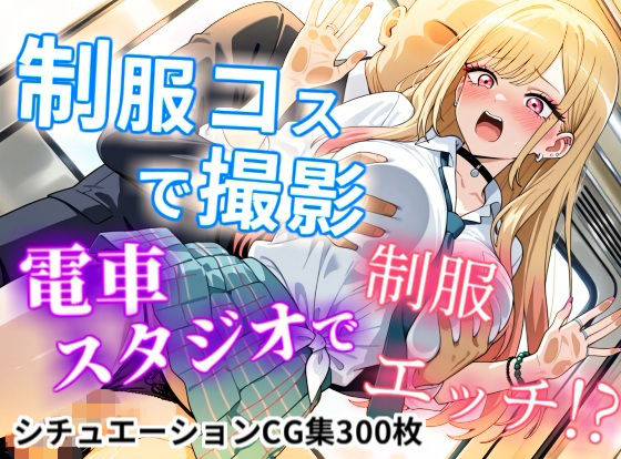 【CGイラスト集】制服コスで撮影！電車スタジオで制服エッチ！？  エロ画像739945