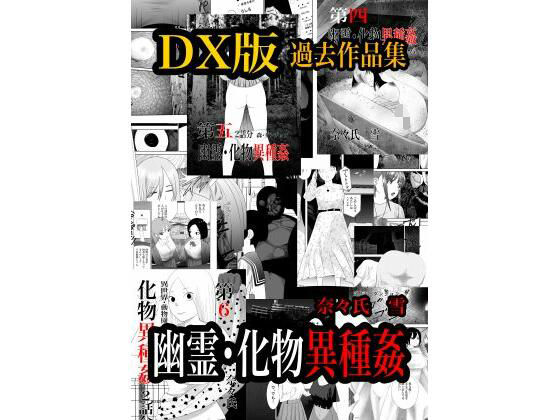 幽霊・化物異種姦DX版  総集版  エロ画像740050