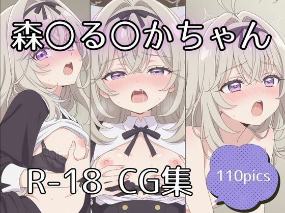 森〇る〇かちゃんえっちCG集【110枚】  エロ画像740161
