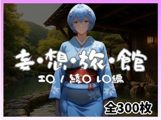 妄想旅館 -エ〇ンゲ〇オン・綾〇レ〇編-  エロ画像740324