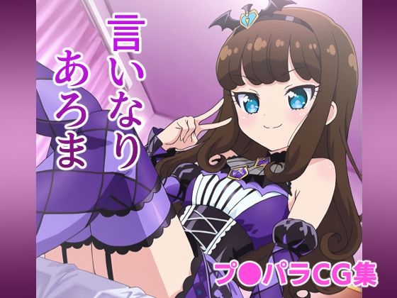 言いなりあろま  エロ画像740390