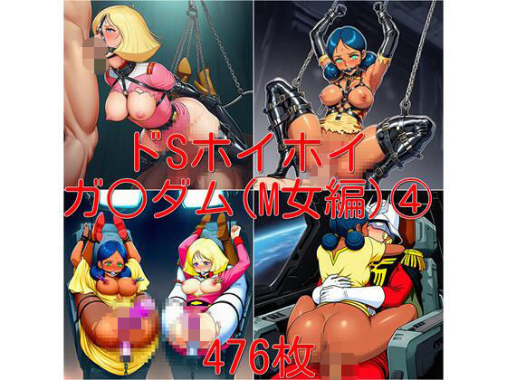 ドSホイホイ  イラスト集  〜ガ○ダム（M女編） 4〜  476枚  エロ画像740429
