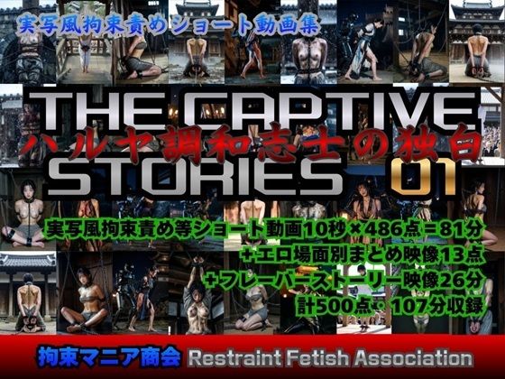 実写風拘束責めショート動画集 The Captive Stories 01 ハルヤ調和志士の独白  エロ画像740493