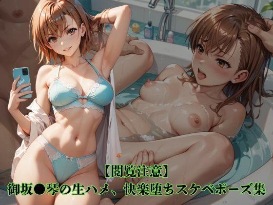 【閲覧注意】御坂●琴の生ハメ、快楽堕ちスケベポーズ集  エロ画像740498