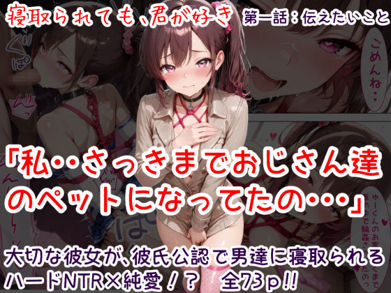 寝取られても、君が好き:第1話 伝えたいこと  エロ画像740534
