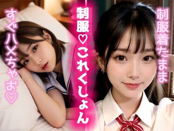 制服（はーと）これくしょん2  エロ画像740536