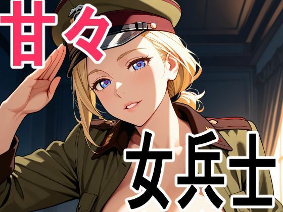 女兵士 甘々着衣生活  エロ画像740863