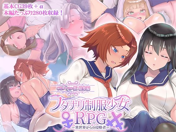 フタナリ制服少女RPG 〜異世界からの侵略者〜 CGノベル版 総集編  エロ画像740973