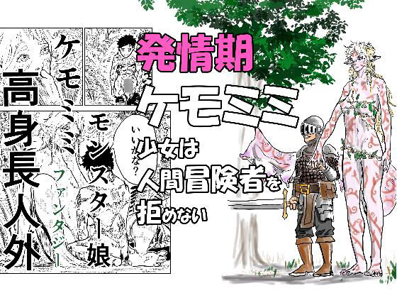 発情期ケモミミ少女は人間冒険者を拒めない  エロ画像740993