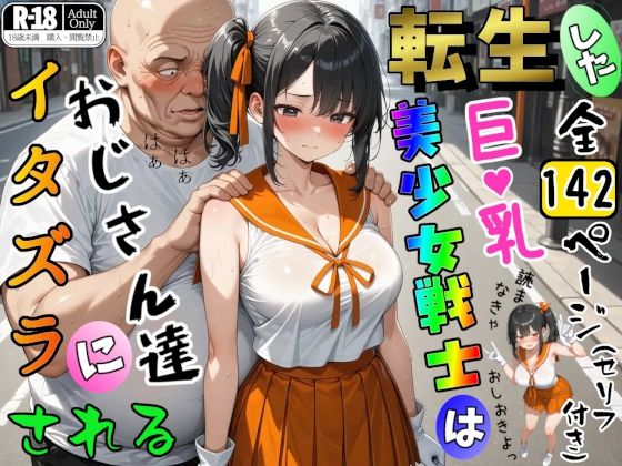 転生した巨乳美少女戦士はおじさん達にイタズラされる  エロ画像741010
