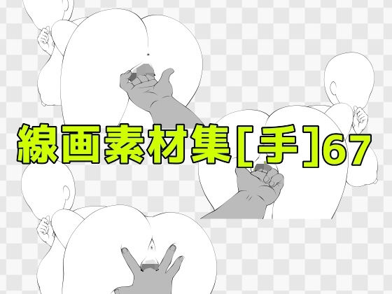 線画素材集［手］67  エロ画像741015