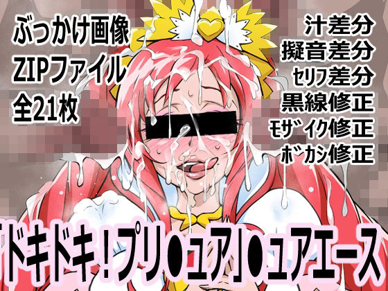 「ドキドキ！プリ●ュア」●ュアエース  エロ画像741142