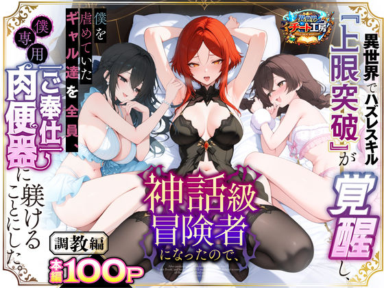 異世界でハズレスキル『上限突破』が覚醒して神話級冒険者になったので、僕を虐めていたギャル達を全員、僕専用ご奉仕肉便器に躾けることにした。【調教編】  エロ画像741226