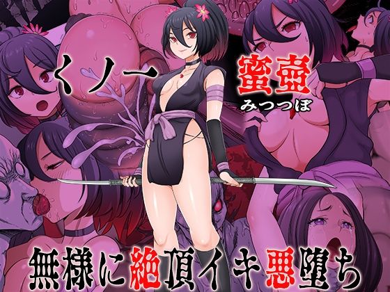 くノ一  蜜壺 無様に絶頂イキ悪堕ち  エロ画像741235