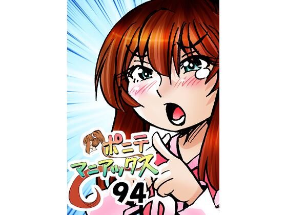 ［隔週刊］ポニテマニアックス 第94話 「揺れる体と心」 〜47歳エロビデオ屋店員が深夜バイト中に拾った痴女が最強宇宙人でしたーン〜  エロ画像741281