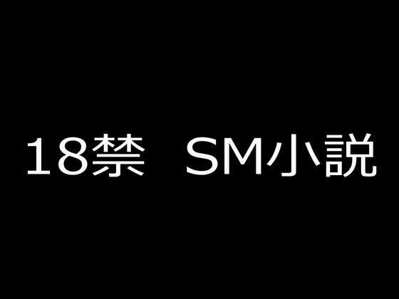 SM小説23 令嬢哀奴 寝取られ牝の悲劇  エロ画像741284