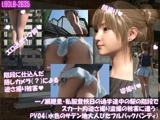 一ノ瀬廻里・私服登校日の通学途中の駅の階段でスカート内逆さ撮り盗撮の被害に遭う:PV04（水色のサテン地大人びたフルバックパンティ）  エロ画像741309