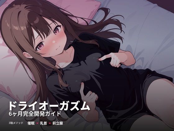 ドライオーガズム6ヶ月完全開発ガイド 催●・乳首・前立腺の3軸メソッド  エロ画像741418