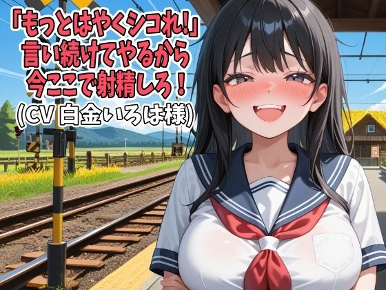 「もっとはやくシコれ！」言い続けてやるから今ここで射精しろ！（CV 白金いろは様）  エロ画像741428