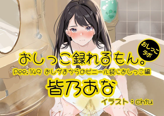 【おしっこ実演】Pee.149皆乃あなのおしっこ録れるもん。〜おしがまからのビニール袋におしっこ編〜  エロ画像741489