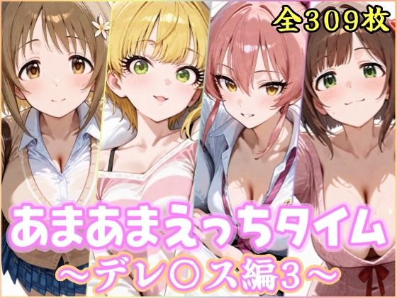 あまあまえっちタイム デレ〇ス編3  エロ画像741555
