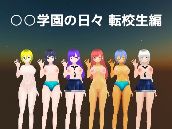 ○○学園の日々 転校生編  エロ画像741674