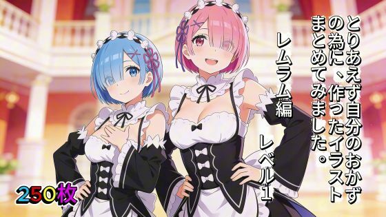 とりあえず自分のおかずの為に、作ったイラストまとめてみました。  レムラム編  レベル1  エロ画像741705