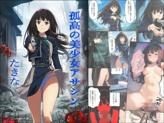 孤高の美少女アサシン  たきな  エロ画像741801